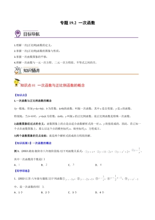 初中数学同步 8年级下册 专题19.2 一次函数（学生版）.docx