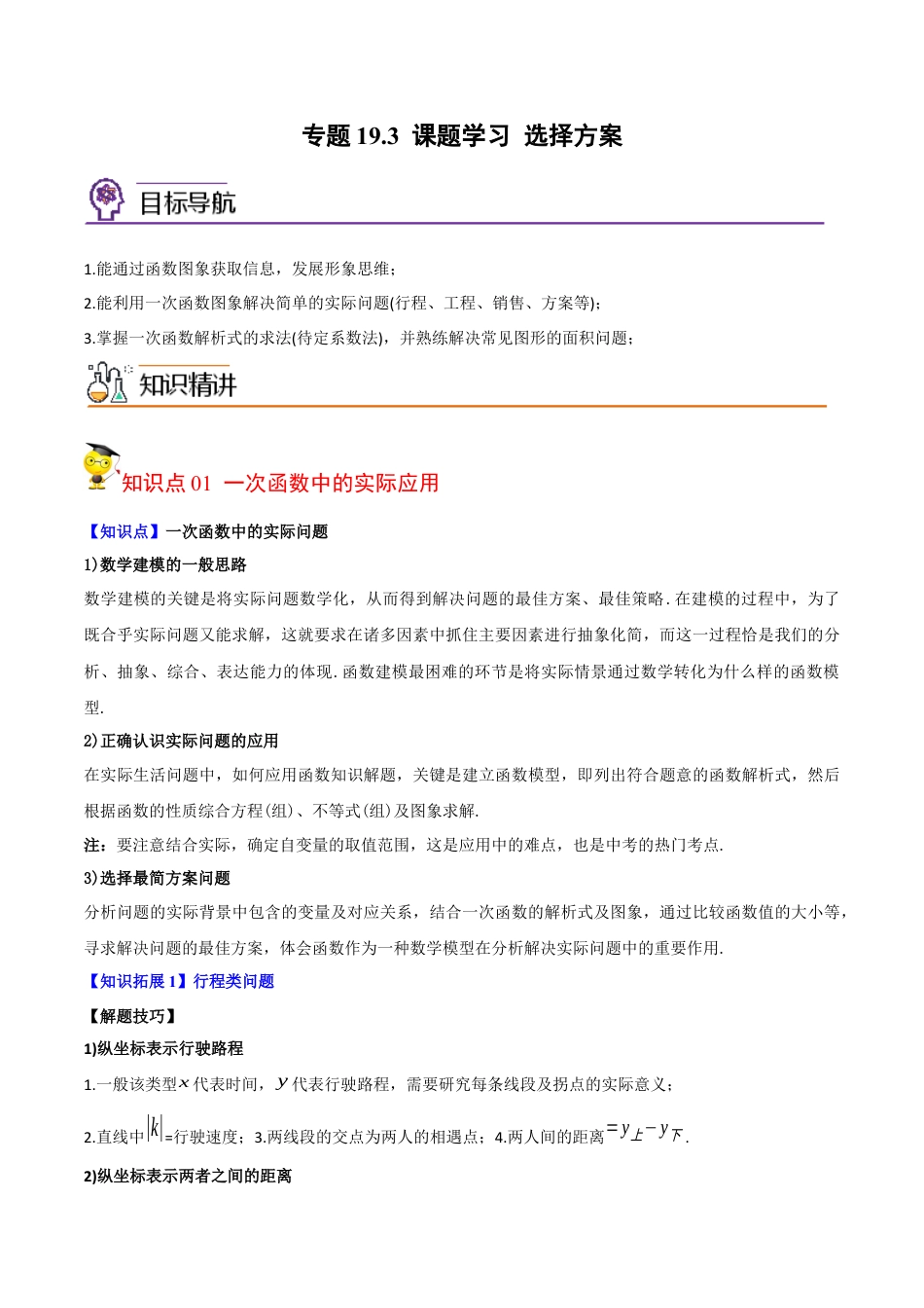 初中数学同步 8年级下册 专题19.3 课题学习 选择方案（学生版）.docx_第1页