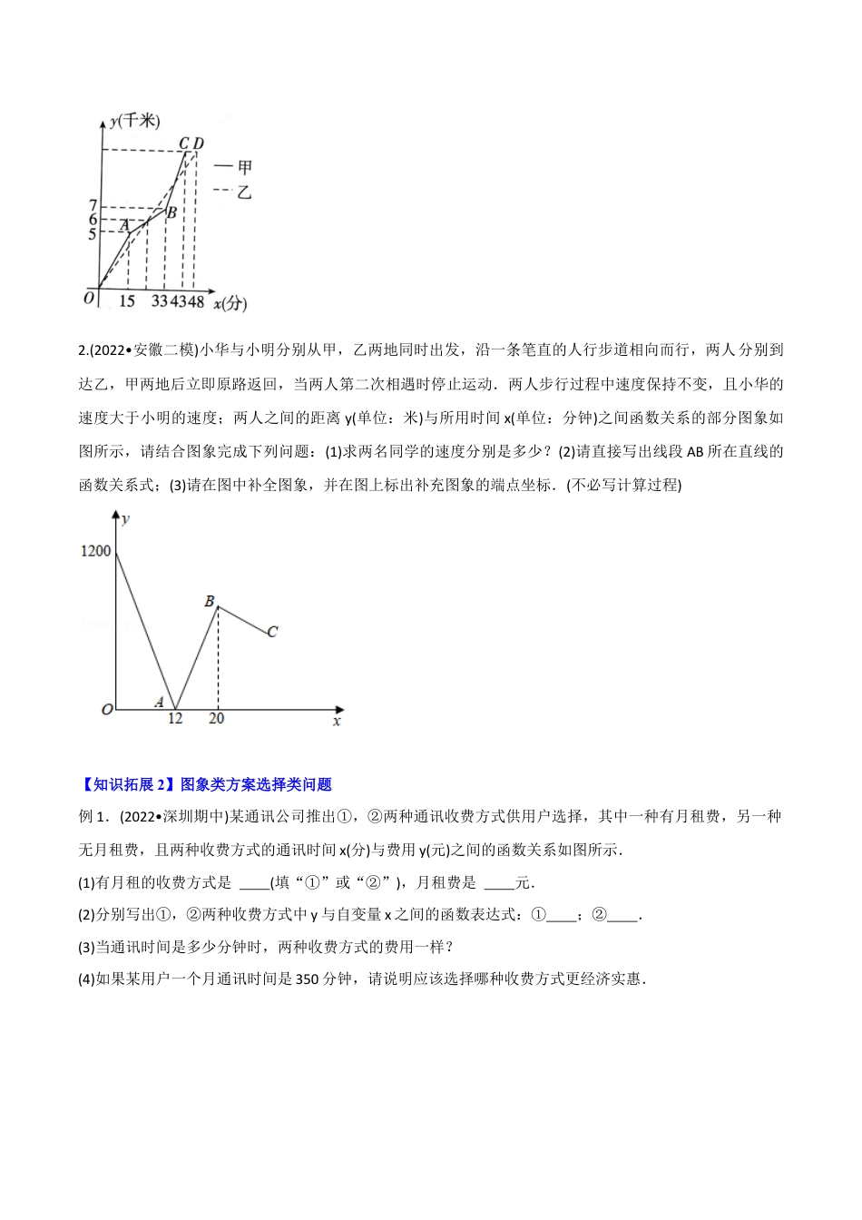 初中数学同步 8年级下册 专题19.3 课题学习 选择方案（学生版）.docx_第3页