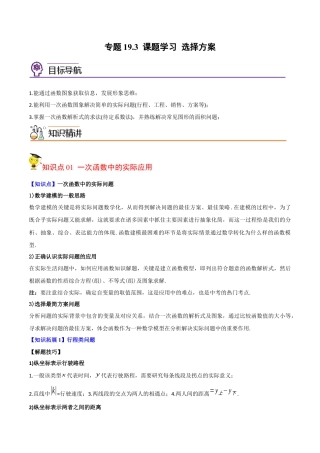 初中数学同步 8年级下册 专题19.3 课题学习 选择方案（学生版）.docx