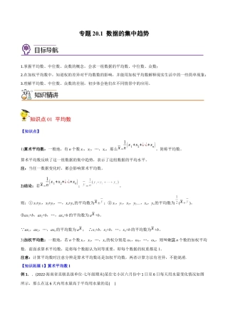 初中数学同步 8年级下册 专题20.1 数据的集中趋势（35页）（教师版）.docx