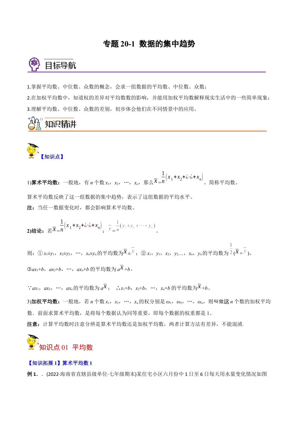 初中数学同步 8年级下册 专题20.1 数据的集中趋势（学生版）.docx_第1页