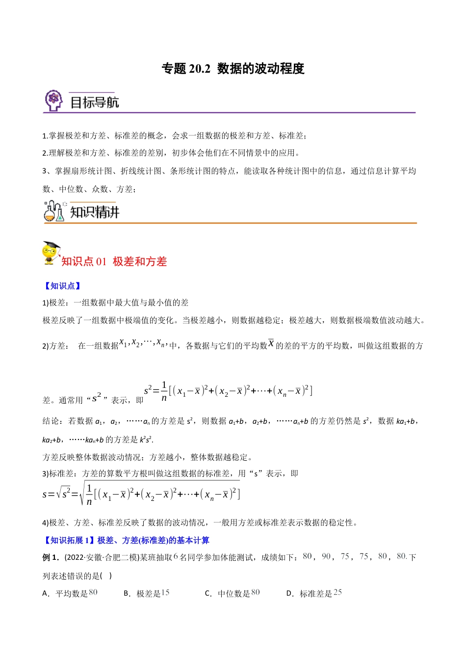 初中数学同步 8年级下册 专题20.2 数据的波动程度（学生版）.docx_第1页