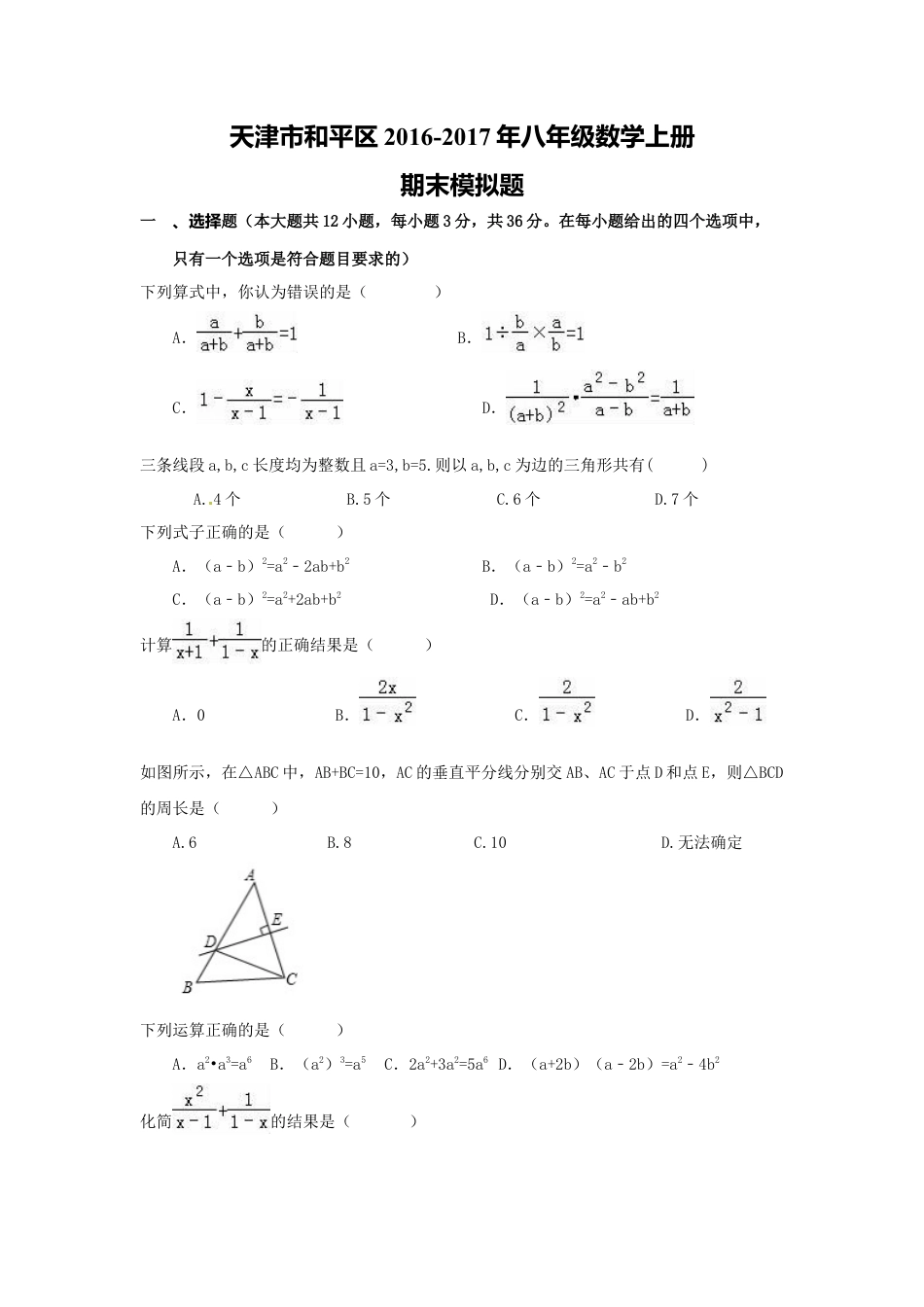 和平区年八年级数学上期末模拟试题含答案.docx_第1页
