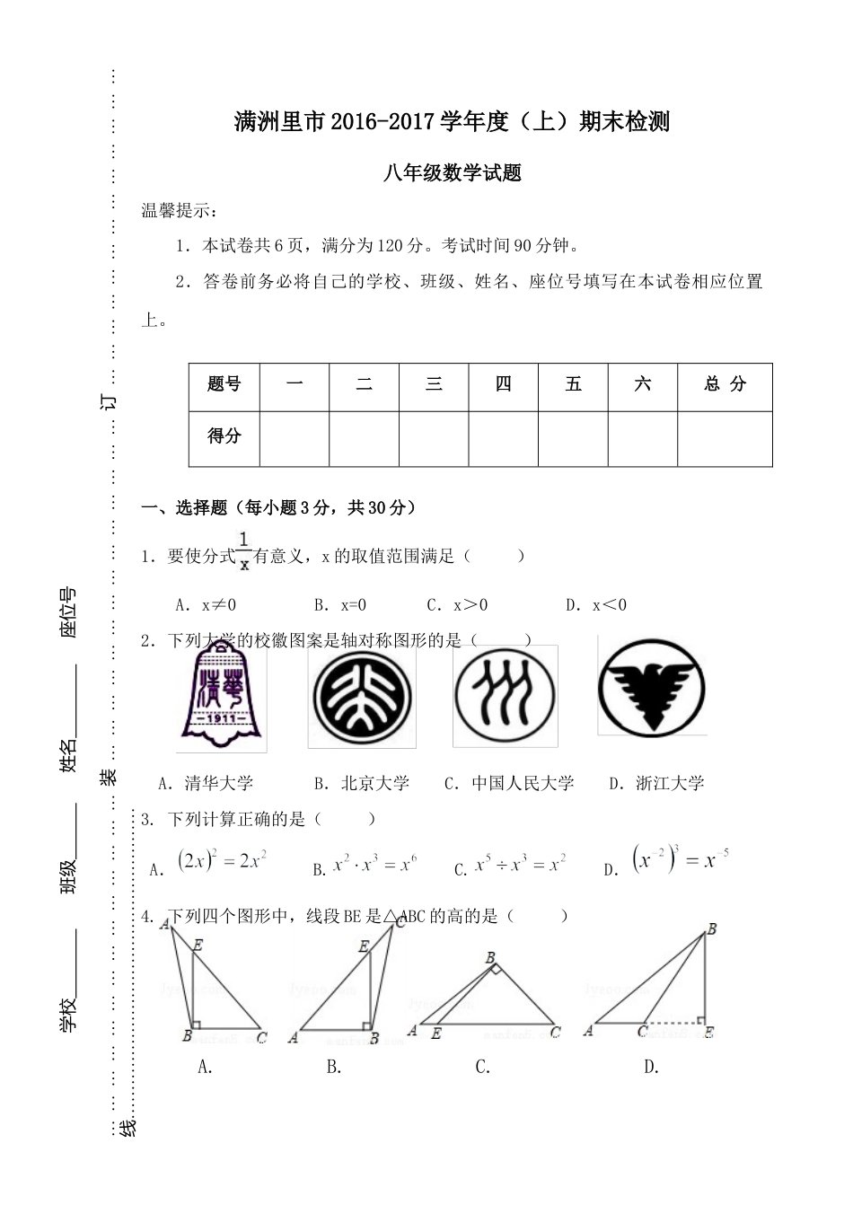 满洲里（上）八年级数学试题.docx_第1页