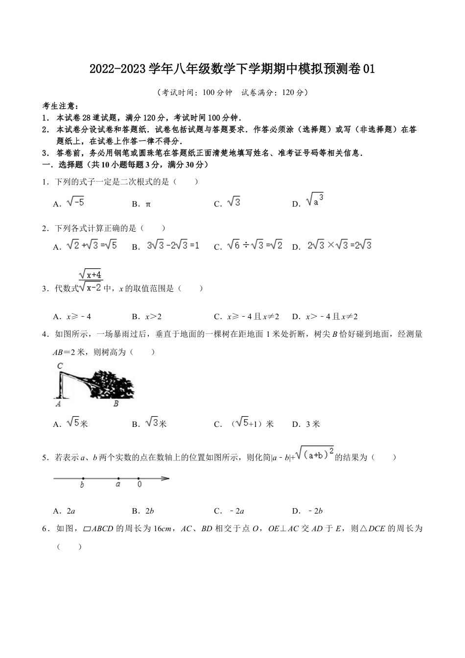 期中模拟预测卷01（测试范围：前三章）-八年级数学下学期（人教版）（学生版）.docx_第1页