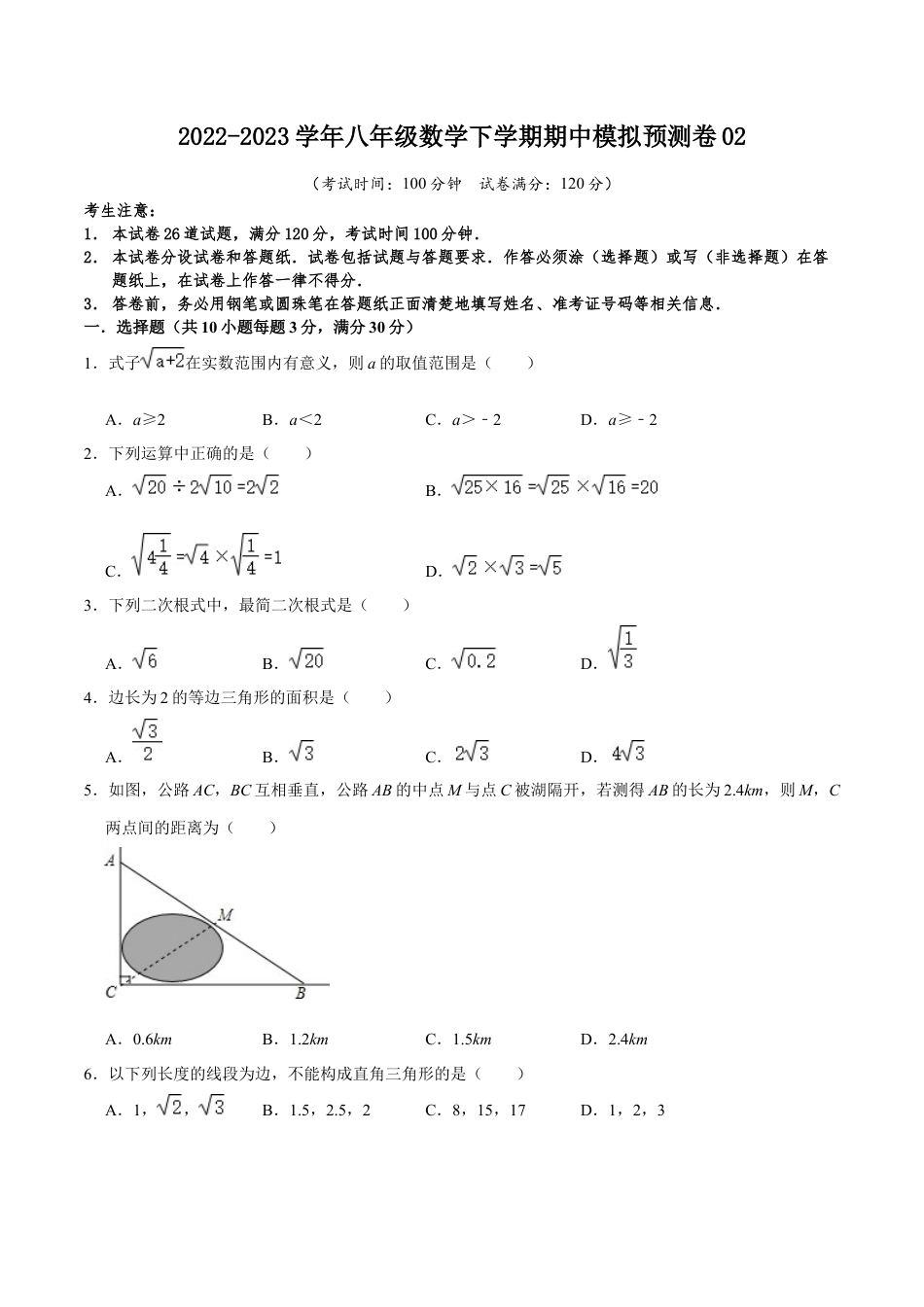 期中模拟预测卷02（测试范围：前三章）-八年级数学下学期（人教版）（学生版）.docx_第1页