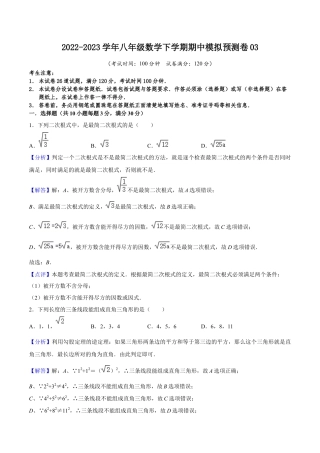 期中模拟预测卷03（测试范围：前三章）-八年级数学下学期（人教版）（教师版）.docx