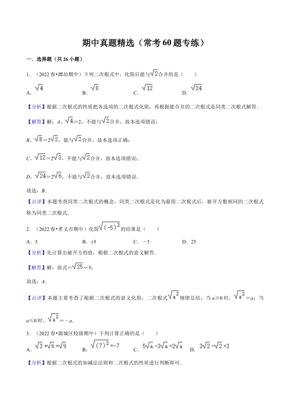 期中真题精选（常考60题专练）-八年级数学下学期（人教版）（教师版）.docx_第1页