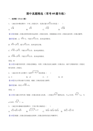 期中真题精选（常考60题专练）-八年级数学下学期（人教版）（教师版）.docx