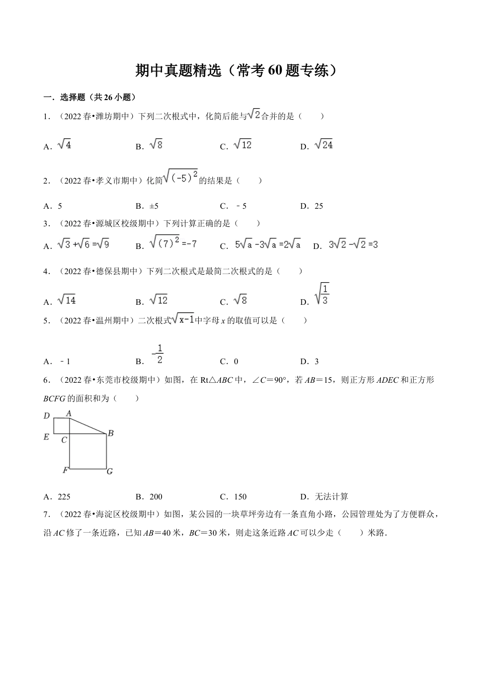期中真题精选（常考60题专练）-八年级数学下学期（人教版）（学生版）.docx_第1页