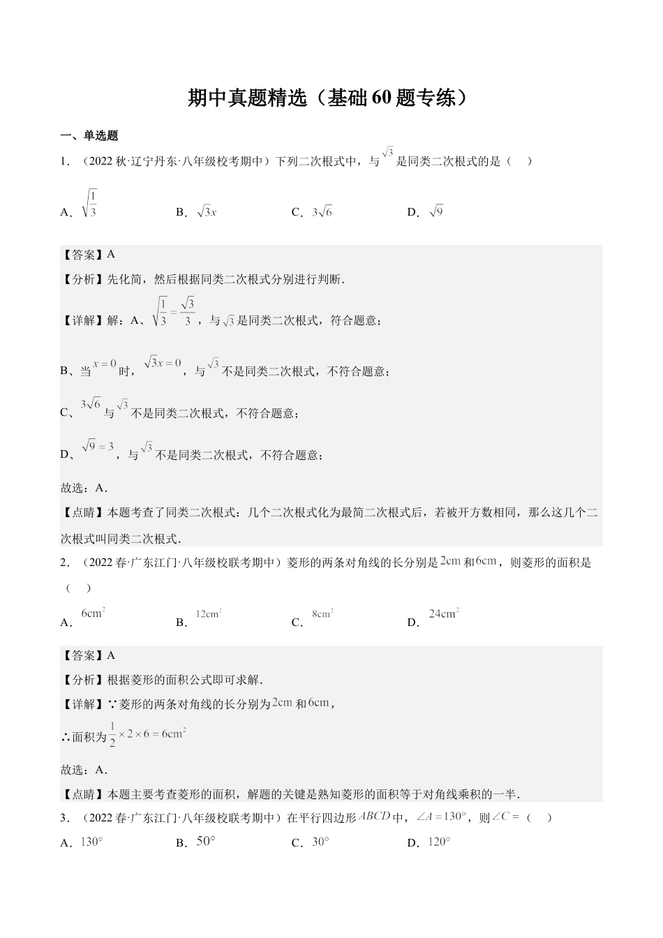 期中真题精选（基础60题专练）-八年级数学下学期（人教版）（教师版）.docx_第1页