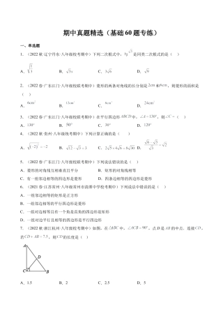 期中真题精选（基础60题专练）-八年级数学下学期（人教版）（学生版）.docx