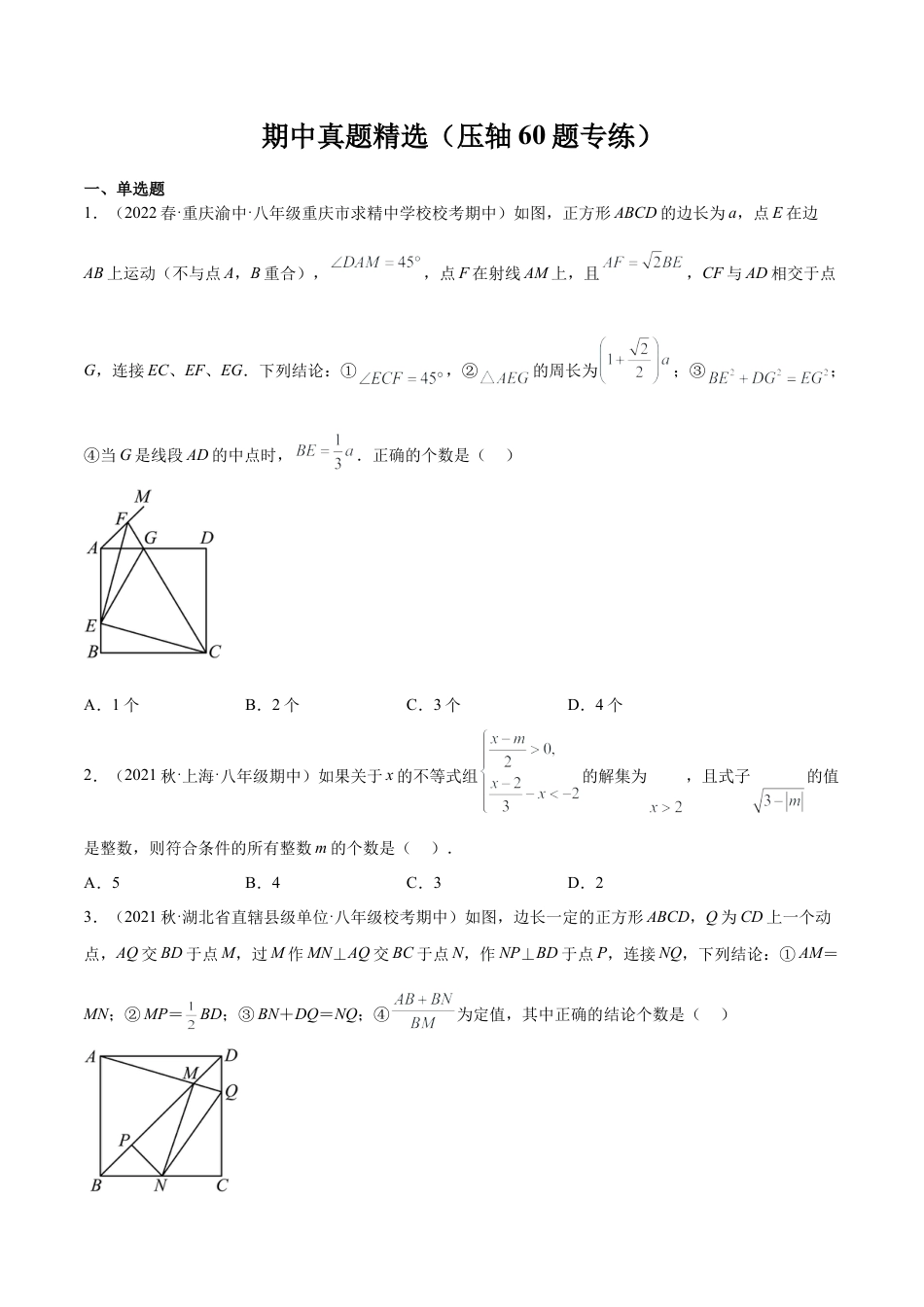 期中真题精选（压轴60题专练）-八年级数学下学期（人教版）（学生版）.docx_第1页
