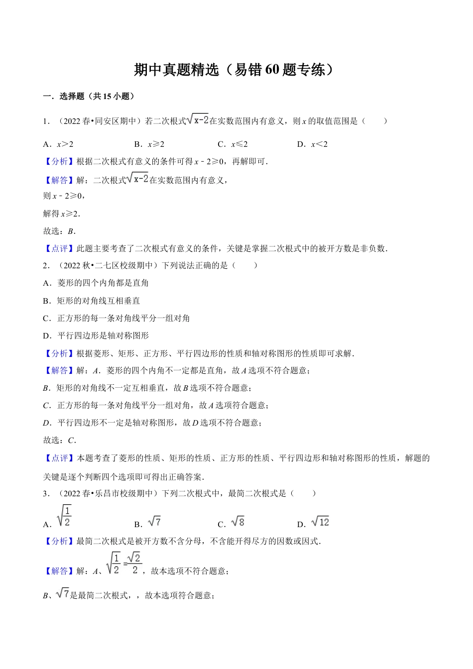 期中真题精选（易错60题专练）-八年级数学下学期（人教版）（教师版）.docx_第1页