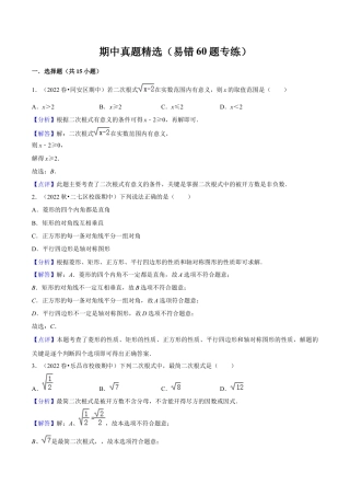 期中真题精选（易错60题专练）-八年级数学下学期（人教版）（教师版）.docx