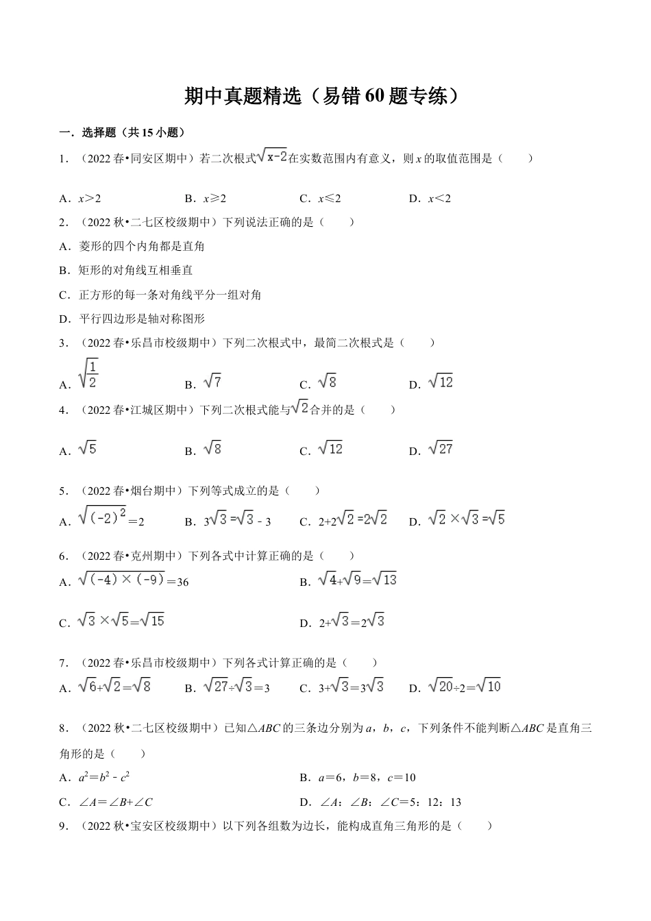 期中真题精选（易错60题专练）-八年级数学下学期（人教版）（学生版）.docx_第1页