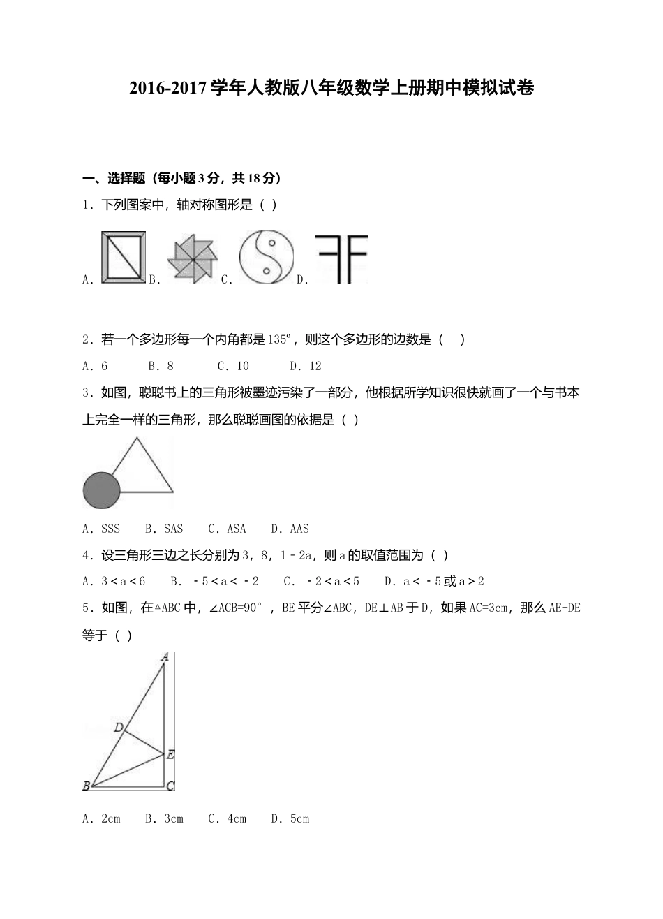 人教版八年级数学上册期中模拟试卷.docx_第1页