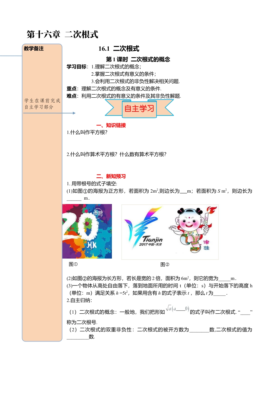 人教版八年级数学下册-同步导学案-16.1 第1课时 二次根式的概念.docx_第1页