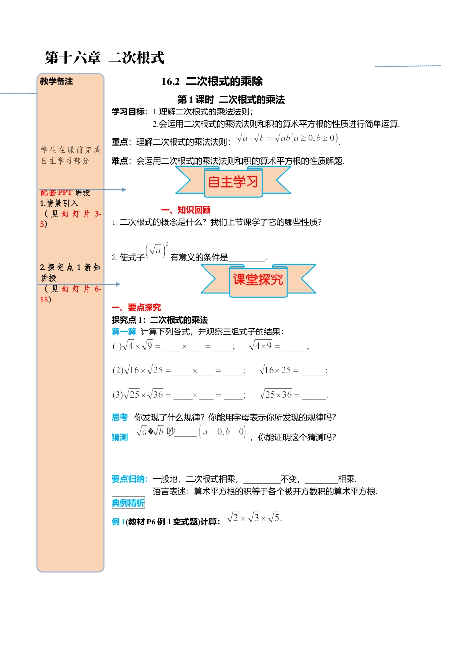 人教版八年级数学下册-同步导学案-16.2 第1课时 二次根式的乘法.docx_第1页
