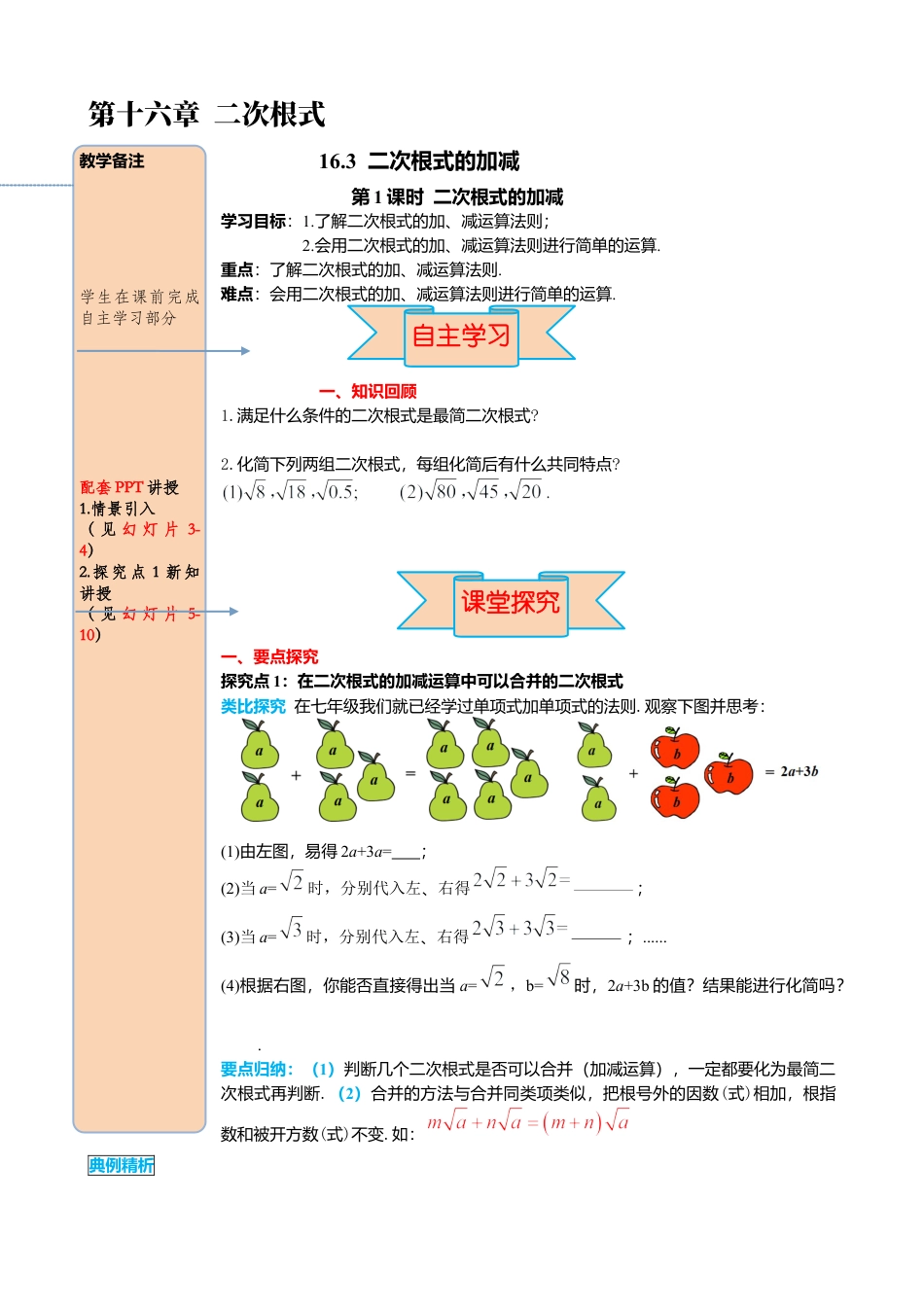 人教版八年级数学下册-同步导学案-16.3 第1课时 二次根式的加减.docx_第1页
