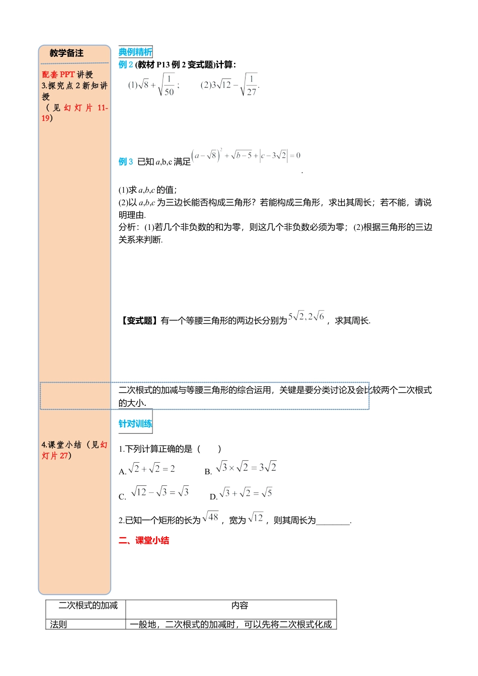 人教版八年级数学下册-同步导学案-16.3 第1课时 二次根式的加减.docx_第3页