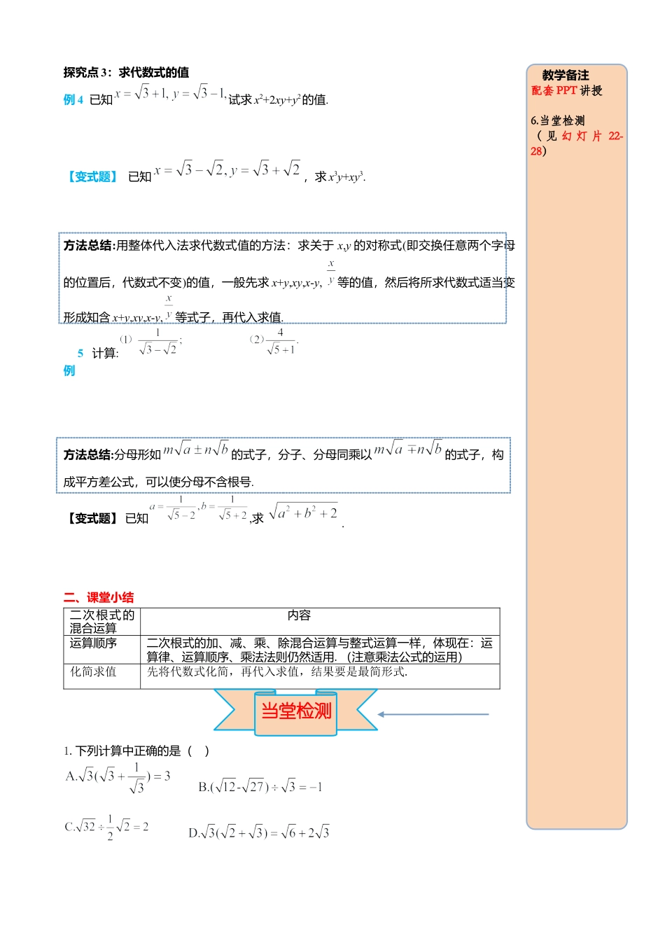 人教版八年级数学下册-同步导学案-16.3 第2课时 二次根式的混合运算.docx_第3页