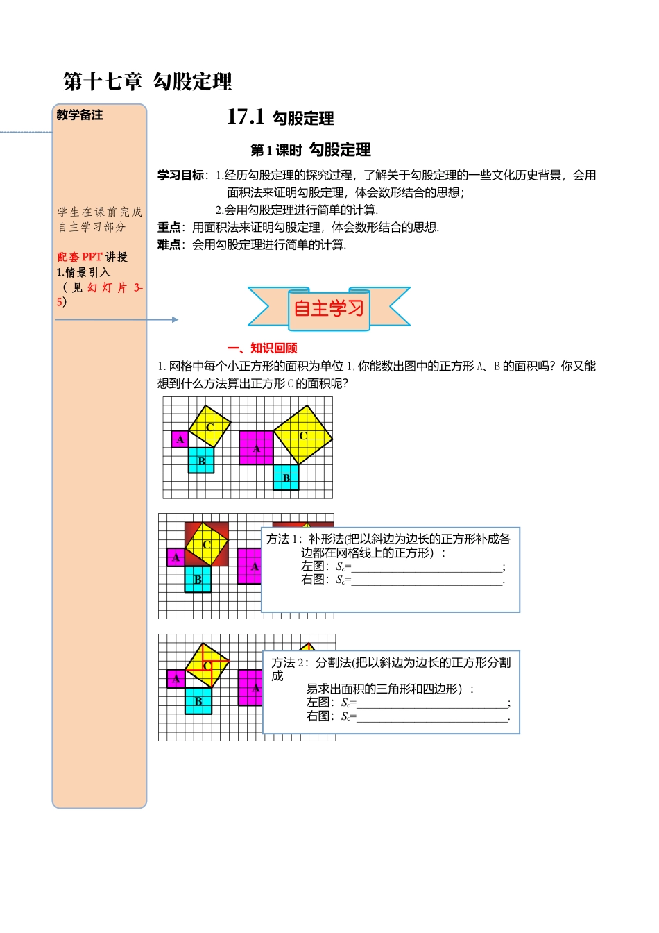 人教版八年级数学下册-同步导学案-17.1 第1课时 勾股定理.docx_第1页