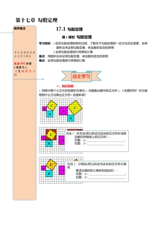 人教版八年级数学下册-同步导学案-17.1 第1课时 勾股定理.docx