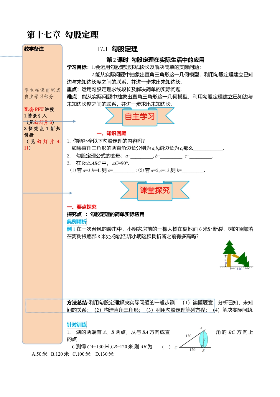 人教版八年级数学下册-同步导学案-17.1 第2课时 勾股定理在实际生活中的应用.docx_第1页