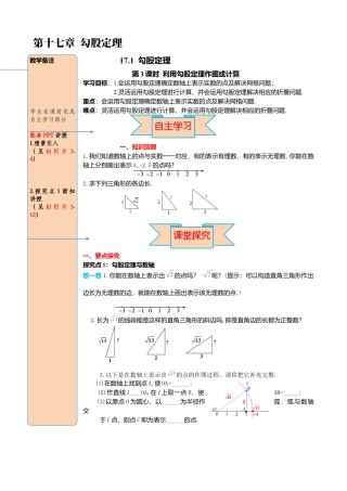 人教版八年级数学下册-同步导学案-17.1 第3课时  利用勾股定理作图或计算.docx