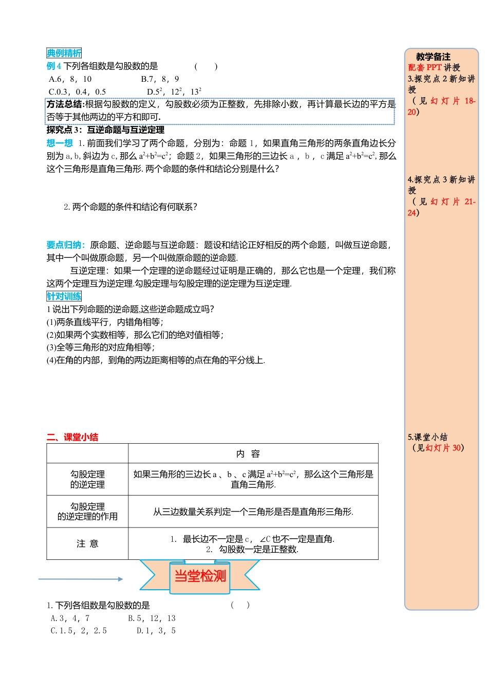 人教版八年级数学下册-同步导学案-17.2 第1课时 勾股定理的逆定理.docx_第3页