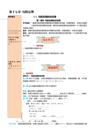 人教版八年级数学下册-同步导学案-17.2 第1课时 勾股定理的逆定理.docx