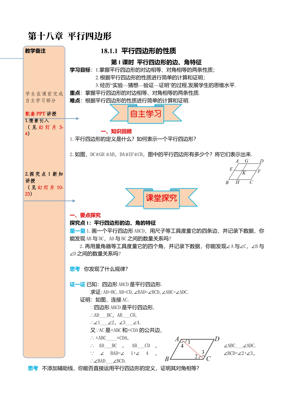 人教版八年级数学下册-同步导学案-18.1.1 第1课时 平行四边形的边、角的特征.docx_第1页