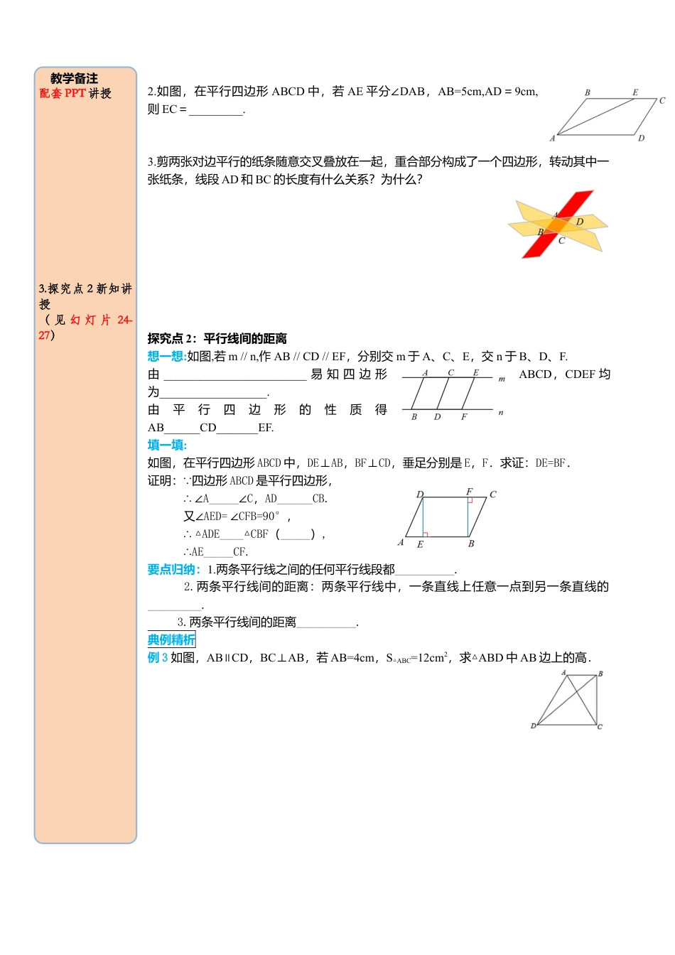 人教版八年级数学下册-同步导学案-18.1.1 第1课时 平行四边形的边、角的特征.docx_第3页