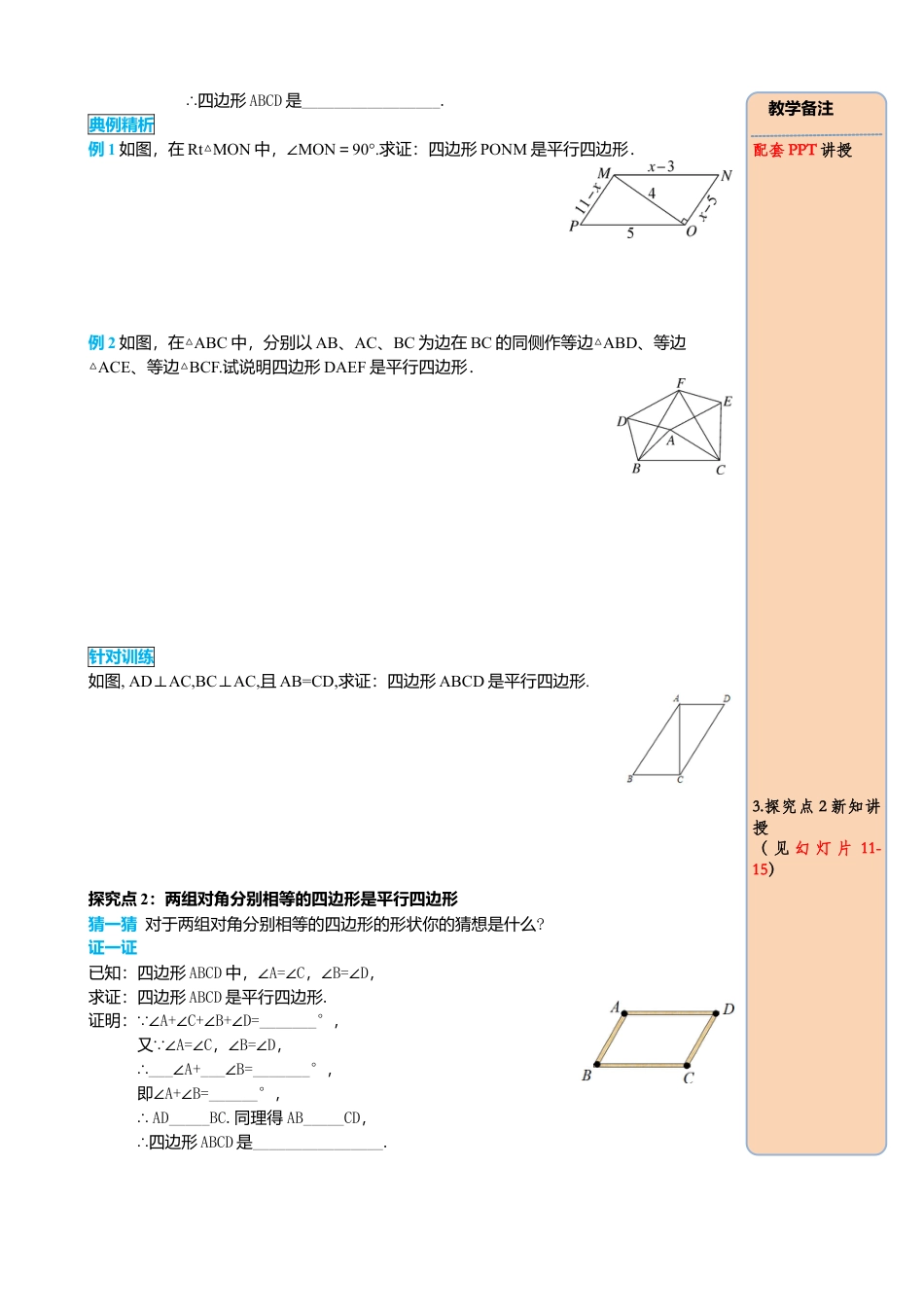 人教版八年级数学下册-同步导学案-18.1.2 第1课时 平行四边形的判定（1）.docx_第2页