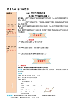 人教版八年级数学下册-同步导学案-18.1.2 第1课时 平行四边形的判定（1）.docx