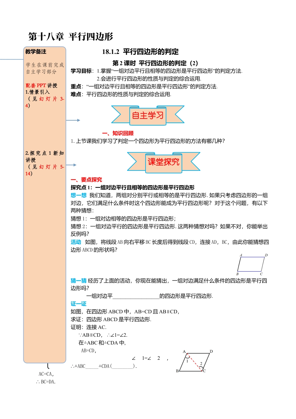 人教版八年级数学下册-同步导学案-18.1.2 第2课时 平行四边形的判定（2）.docx_第1页