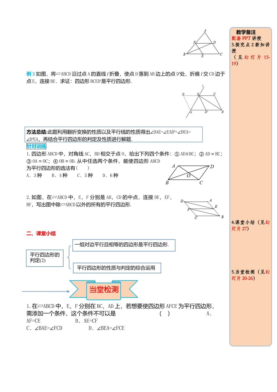 人教版八年级数学下册-同步导学案-18.1.2 第2课时 平行四边形的判定（2）.docx_第3页