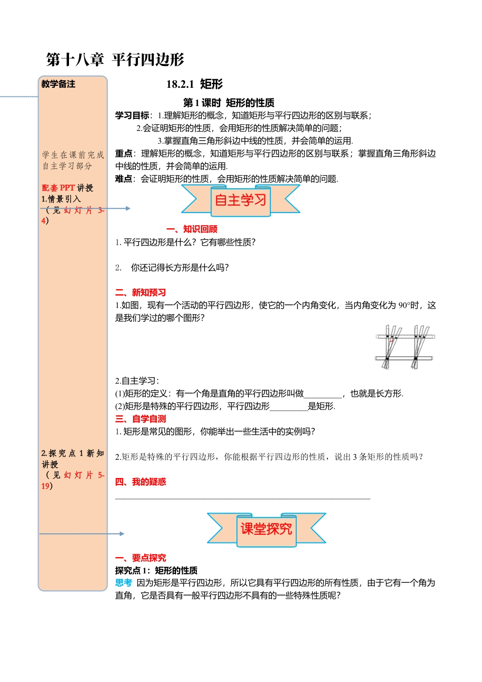 人教版八年级数学下册-同步导学案-18.2.1 第1课时 矩形的性质.docx_第1页