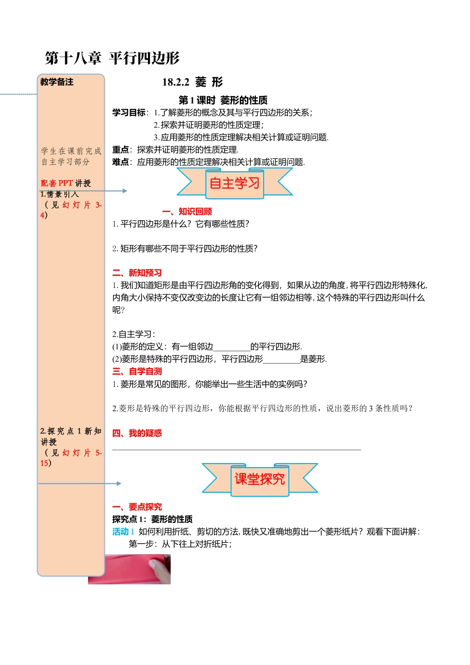 人教版八年级数学下册-同步导学案-18.2.2 第1课时 菱形的性质.docx_第1页
