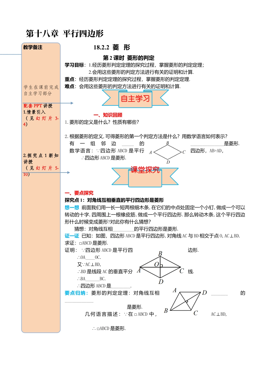 人教版八年级数学下册-同步导学案-18.2.2 第2课时 菱形的判定.docx_第1页