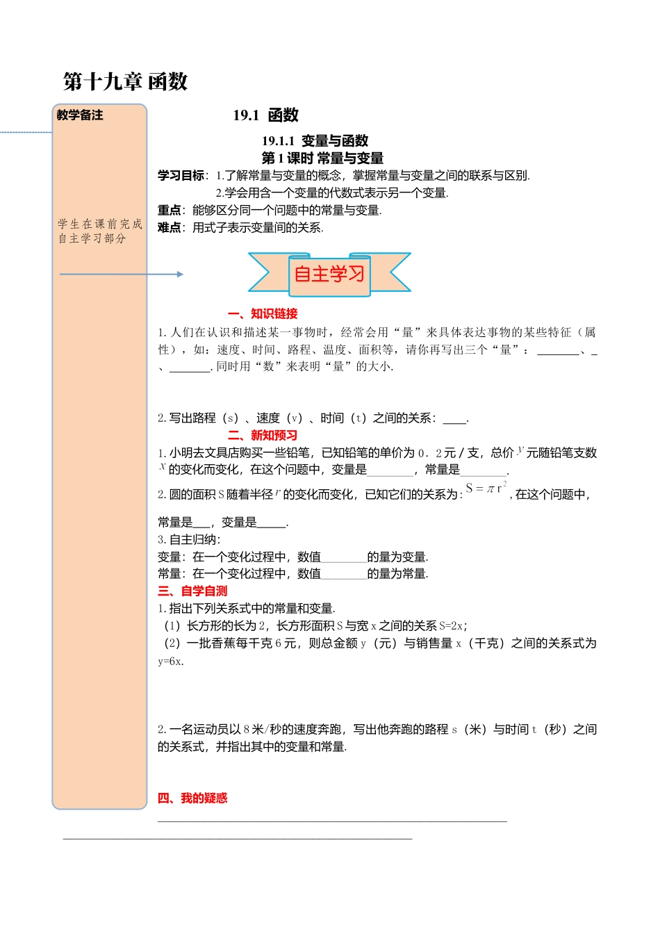 人教版八年级数学下册-同步导学案-19.1.1 第1课时 常量与变量.docx_第1页