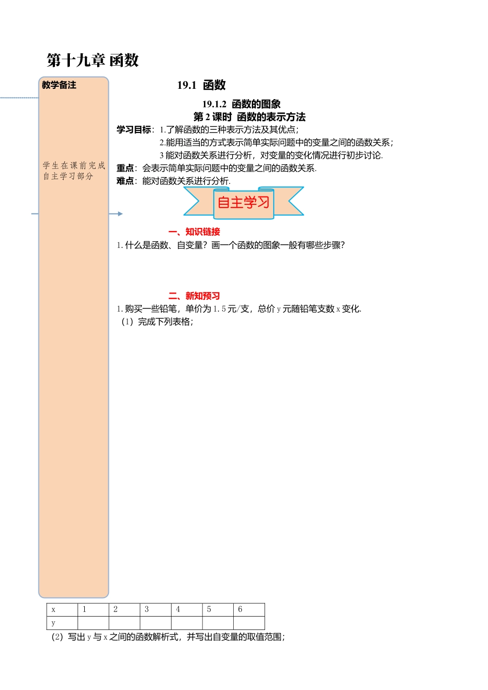 人教版八年级数学下册-同步导学案-19.1.2 第2课时 函数的表示法.docx_第1页