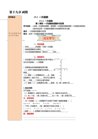 人教版八年级数学下册-同步导学案-19.2.2 第2课时 一次函数的图象与性质.docx