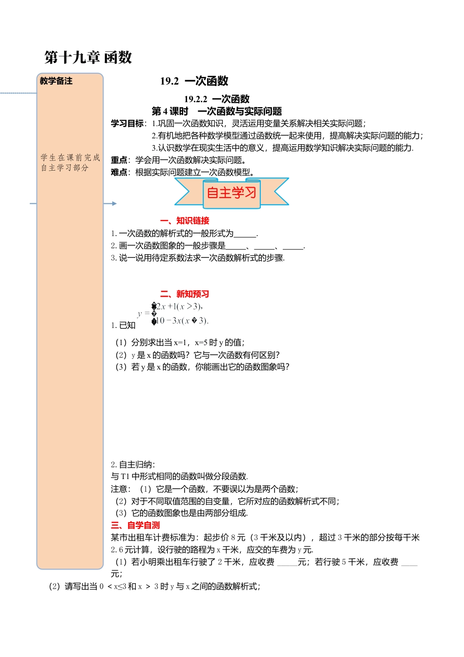 人教版八年级数学下册-同步导学案-19.2.2 第4课时 一次函数与实际问题.docx_第1页