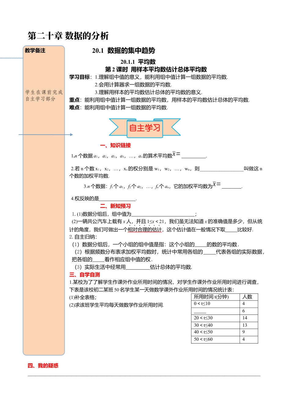 人教版八年级数学下册-同步导学案-20.1.1 第2课时 用样本平均数估计总体平均数.docx_第1页
