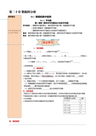 人教版八年级数学下册-同步导学案-20.1.1 第2课时 用样本平均数估计总体平均数.docx