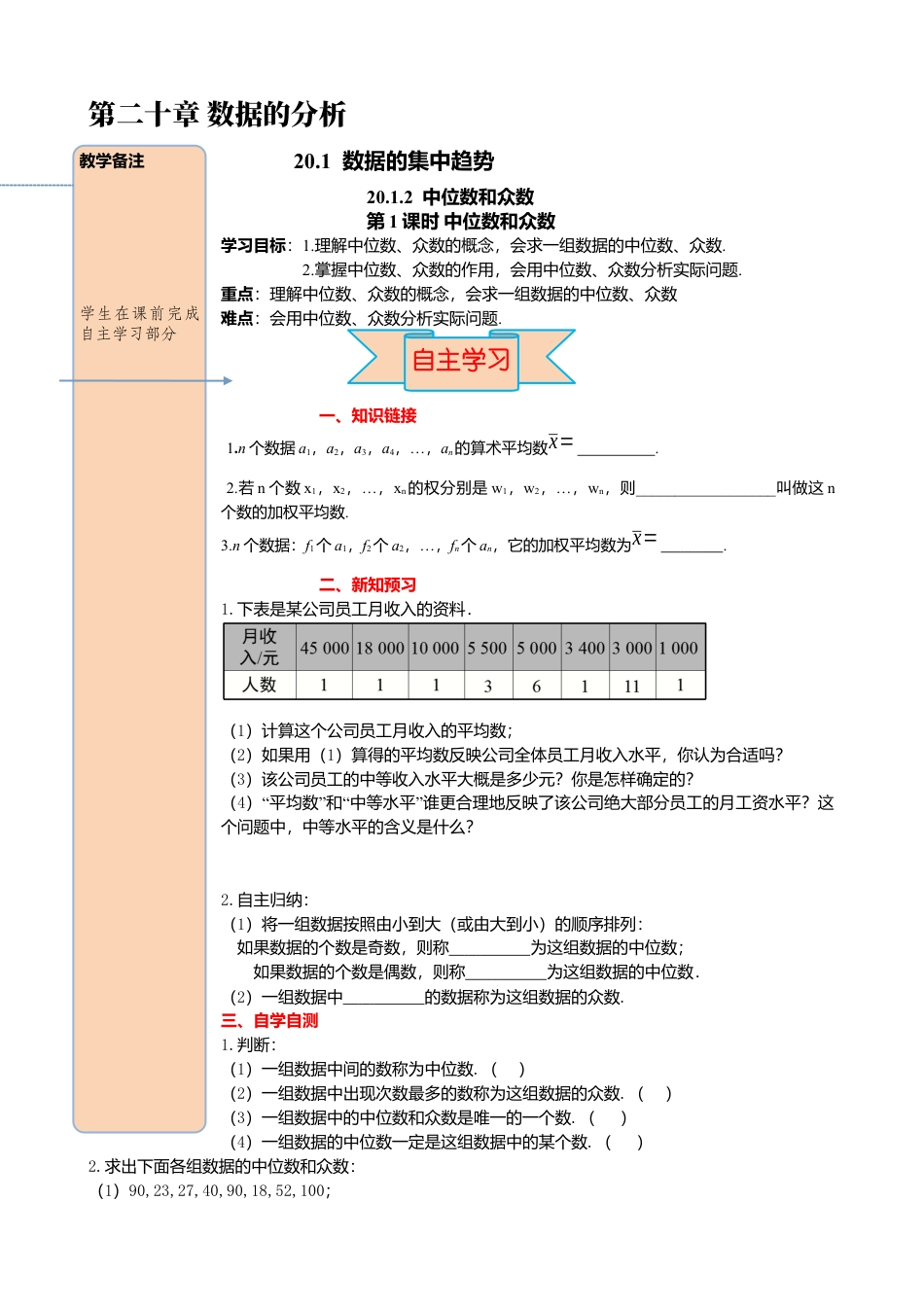 人教版八年级数学下册-同步导学案-20.1.2 第1课时 中位数和众数.docx_第1页