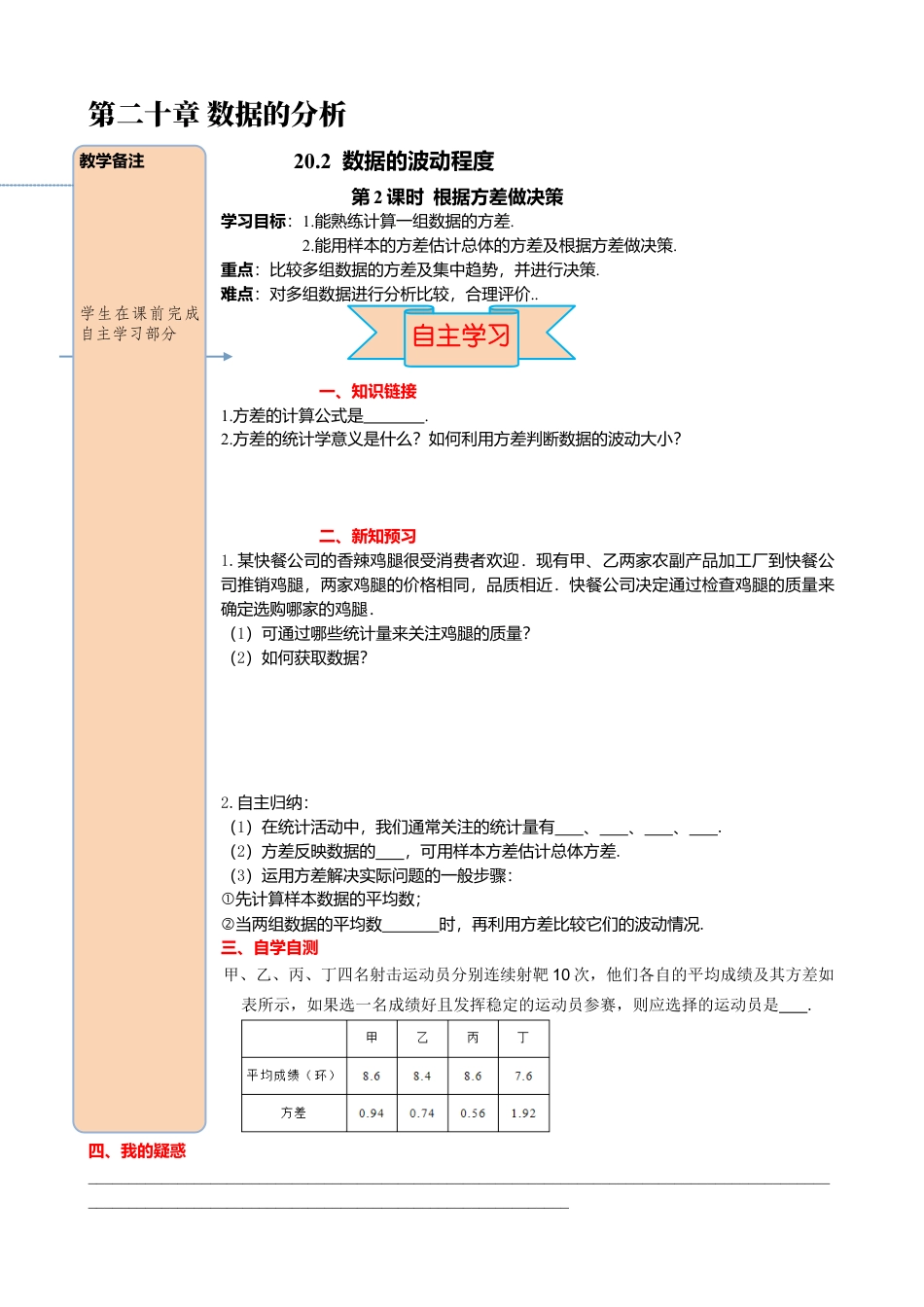 人教版八年级数学下册-同步导学案-20.2 第2课时 根据方差做决策.docx_第1页